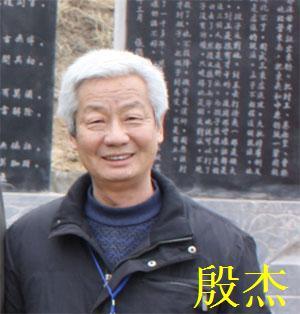 殷商两网聘请殷杰出任“殷商传承文化研究会筹备组组长”并发布其《八项主张》的公告