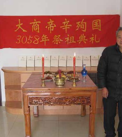 殷文宏副站长家祭帝辛殉难3058周年图片展