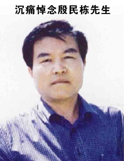 <span style='color:#000000;font-size:12px;font-style:none;font-weight:none;text-decoration:none'>沉痛哀悼殷民棟先生</span>